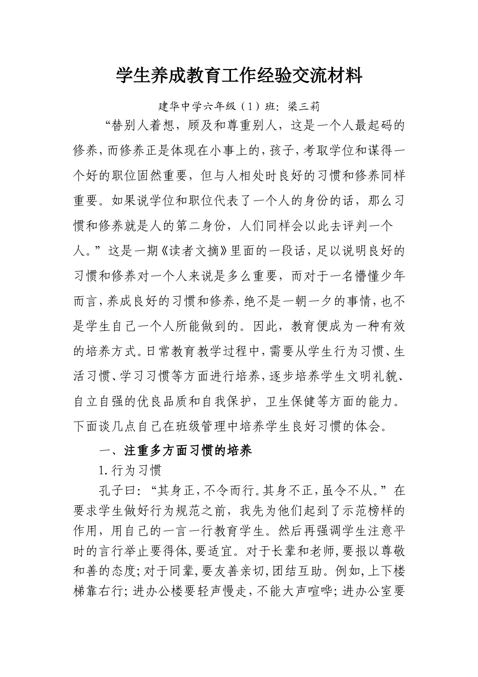 学生养成教育工作经验交流梁三莉(1)_第1页