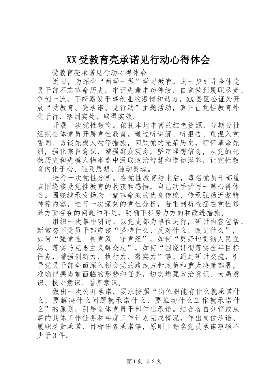 XX受教育亮承诺见行动心得体会_第1页