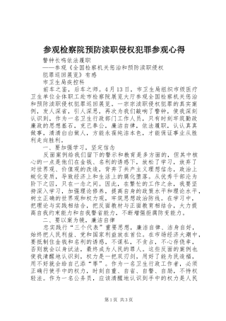 参观检察院预防渎职侵权犯罪参观心得