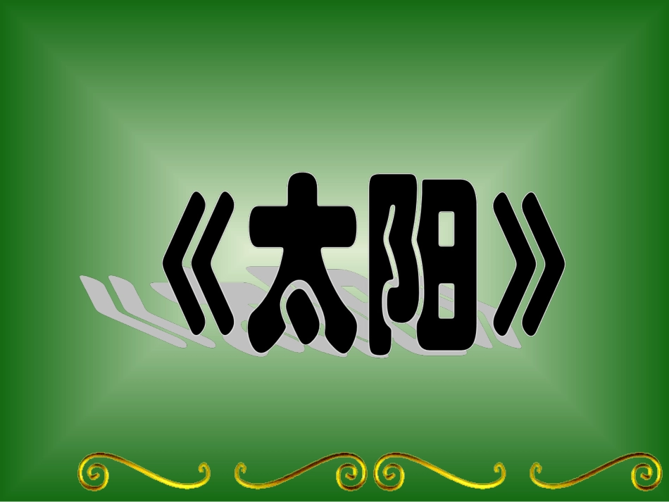 一年级美术课《太阳》_第2页