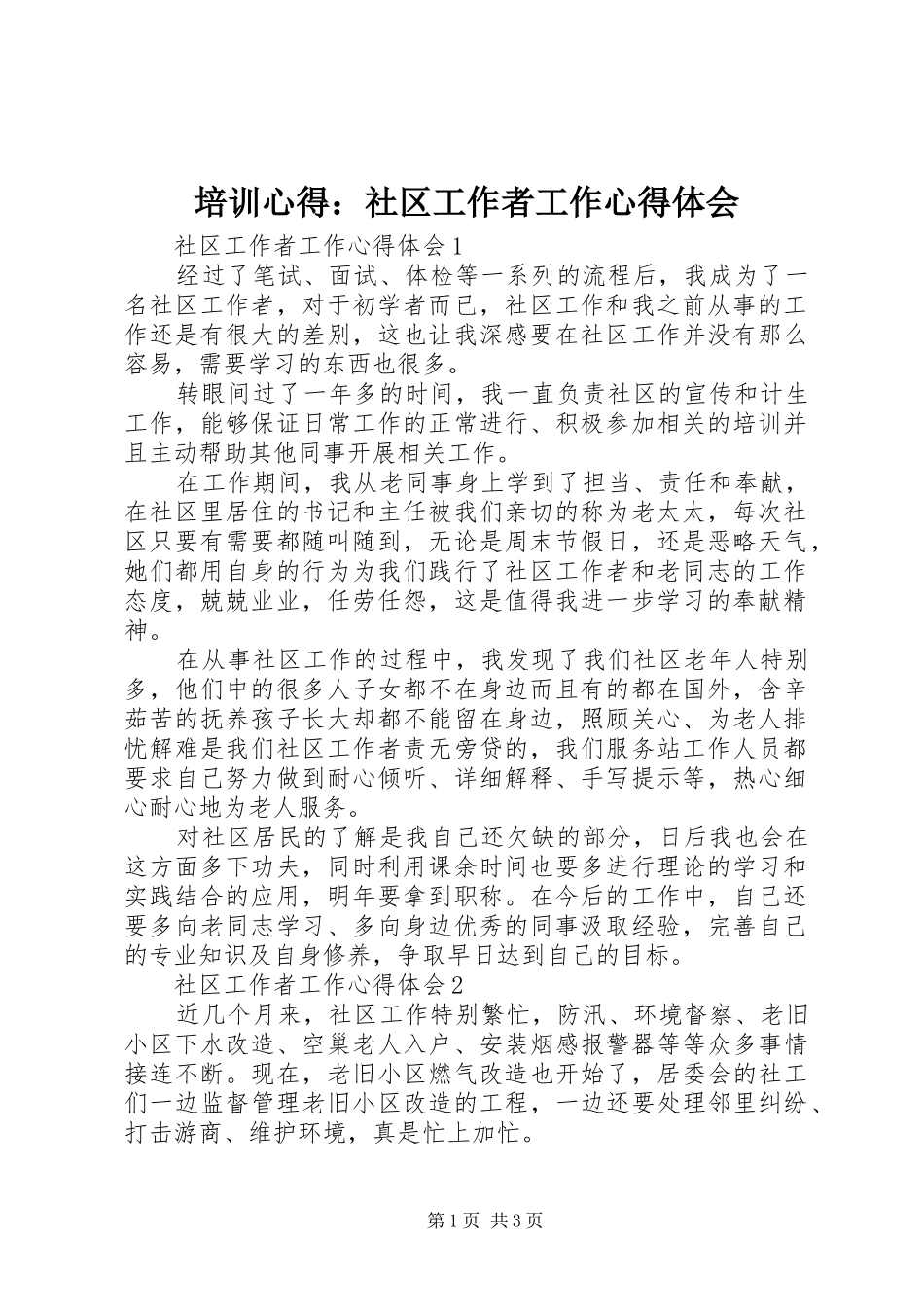 培训心得：社区工作者工作心得体会_第1页