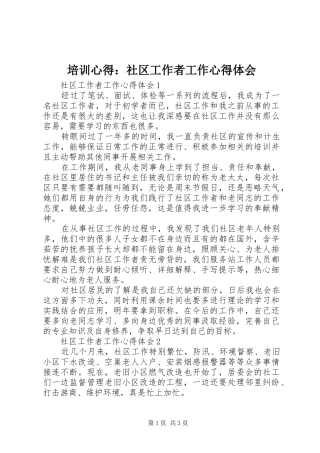 培训心得：社区工作者工作心得体会