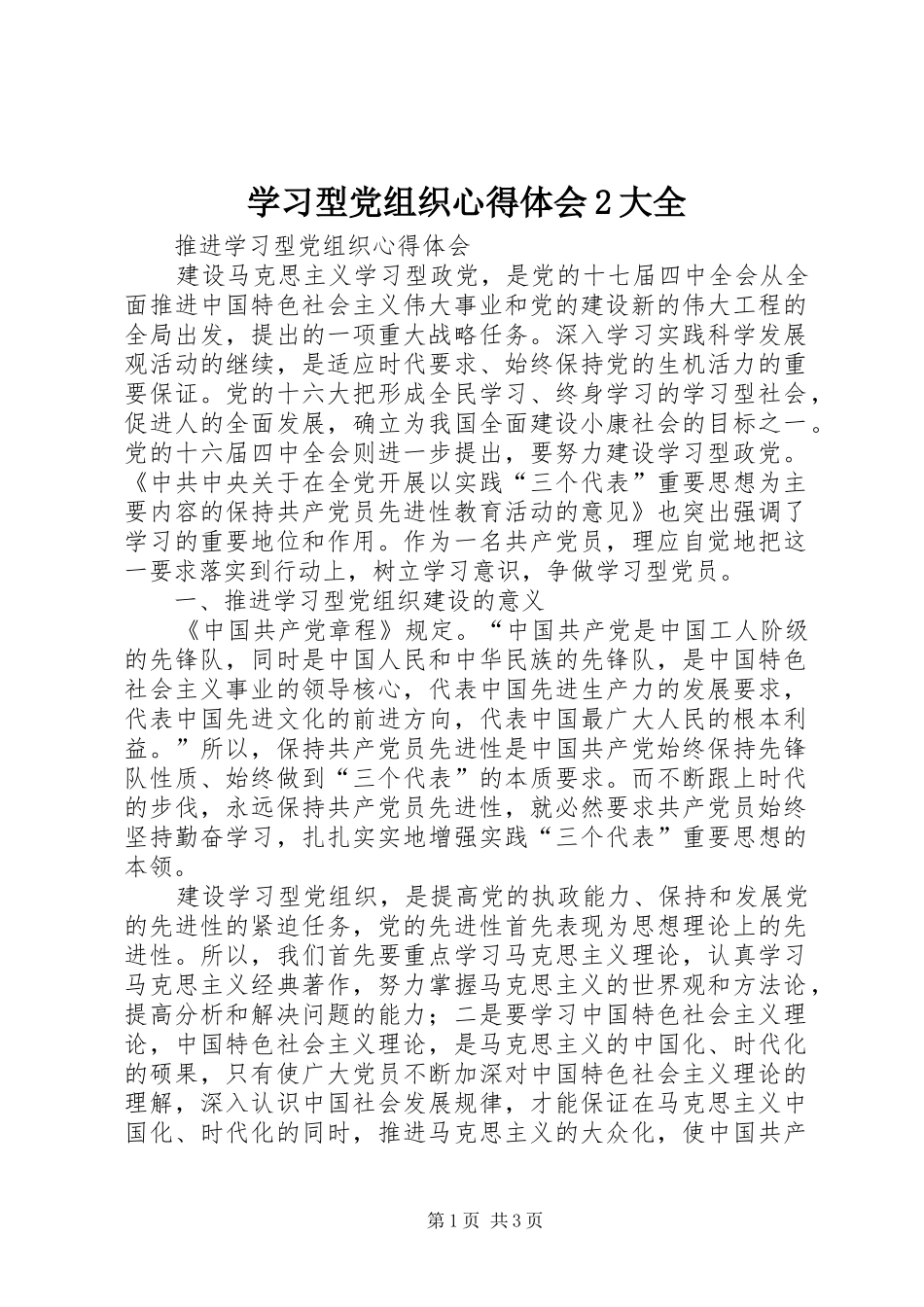 学习型党组织心得体会2大全 (5)_第1页