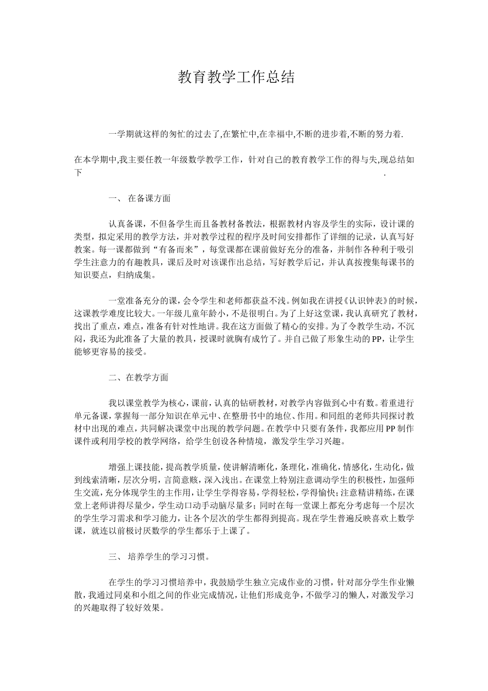 教育教学工作总结_第1页