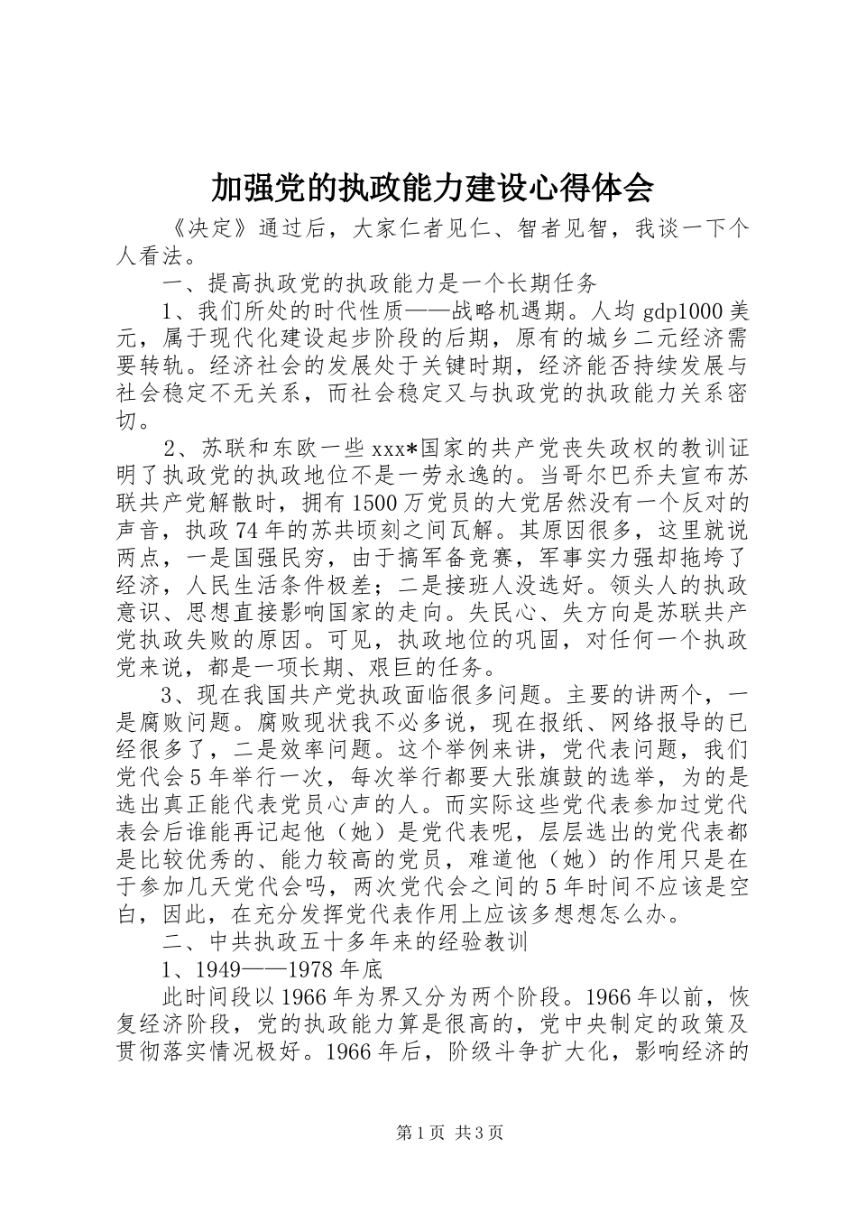 加强党的执政能力建设心得体会_第1页
