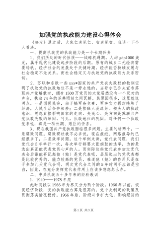 加强党的执政能力建设心得体会