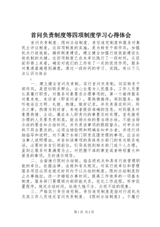首问负责制度等四项制度学习心得体会