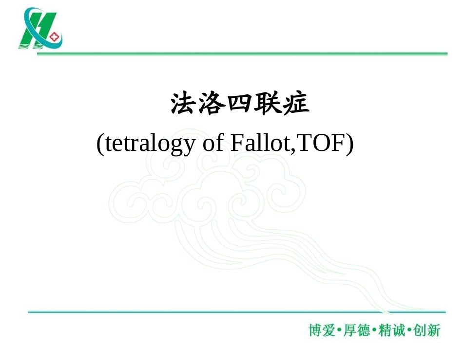 法洛四联症-(1)_第1页