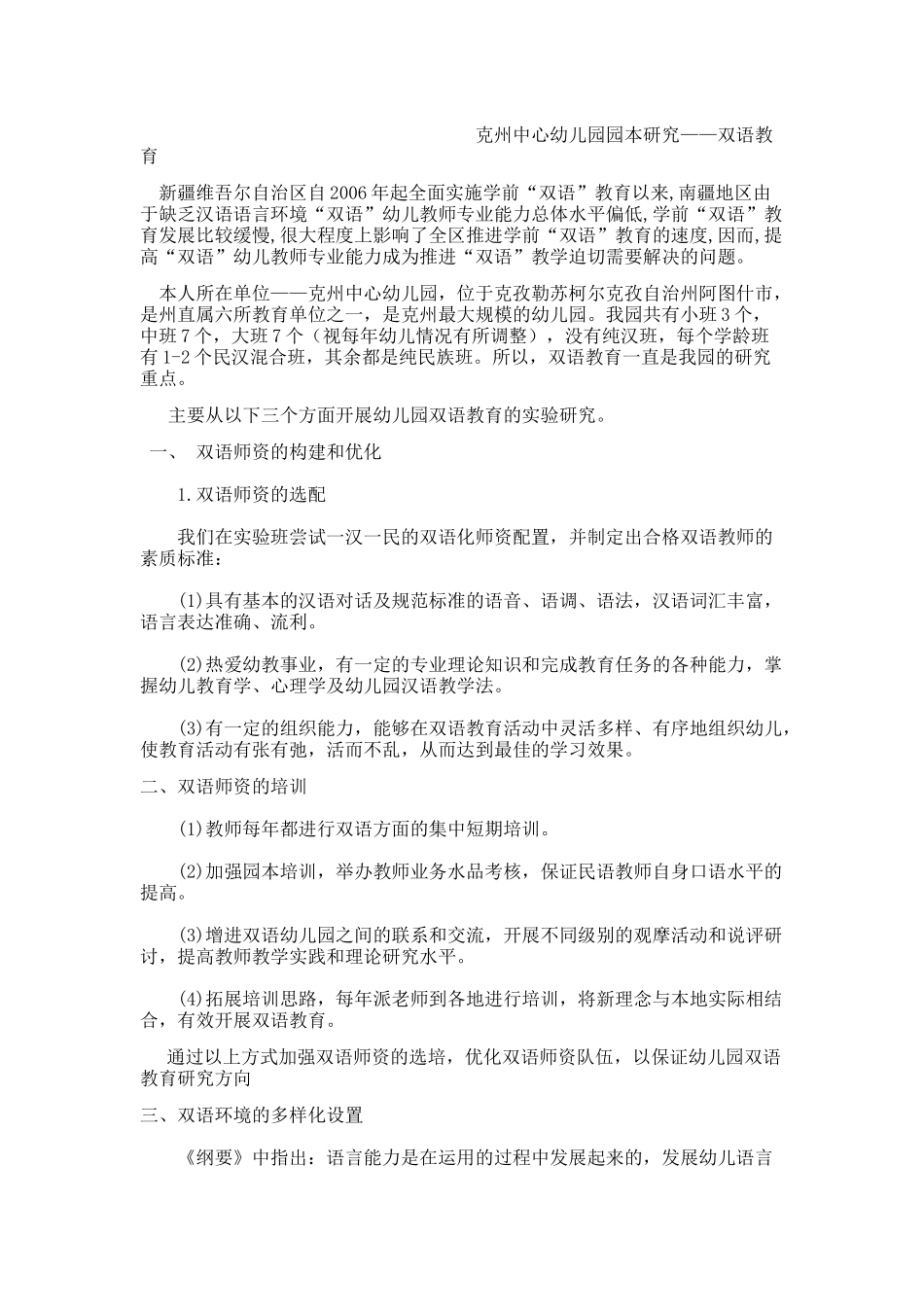 克州中心幼儿园双语教学园本研究_第1页