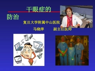 干眼症的防治