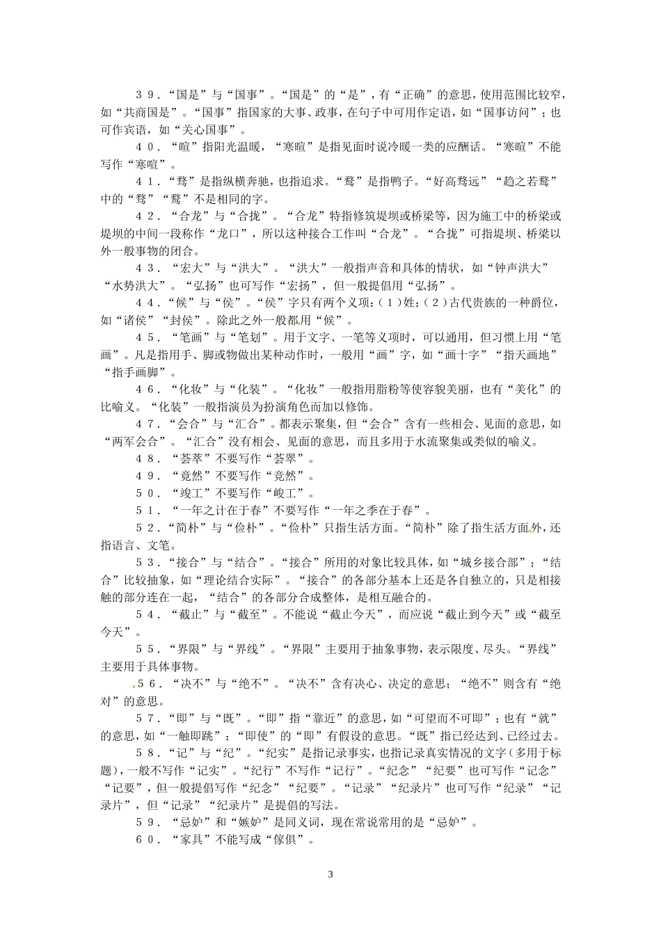 高考语文字音字形总结复习：常见错字128例_第3页
