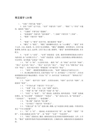 高考语文字音字形总结复习：常见错字128例