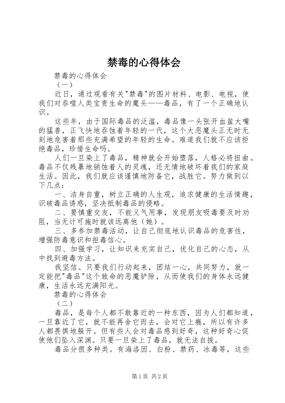 禁毒的心得体会_第1页