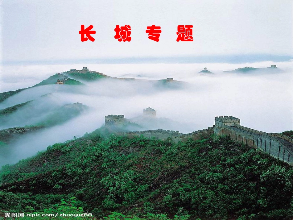 专题_长城-定稿11_第1页