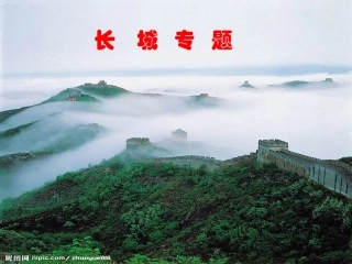 专题_长城-定稿11