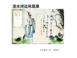 淡水河边吊屈原