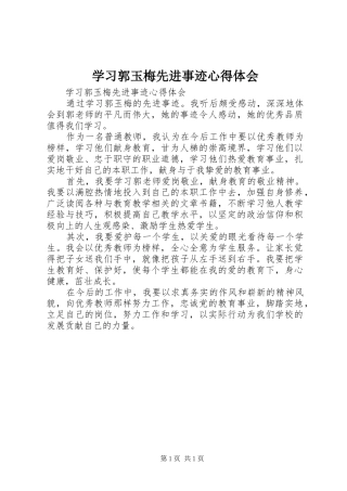 学习郭玉梅先进事迹心得体会