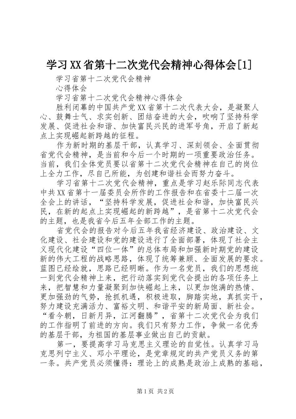 学习XX省第十二次党代会精神心得体会[1]_第1页