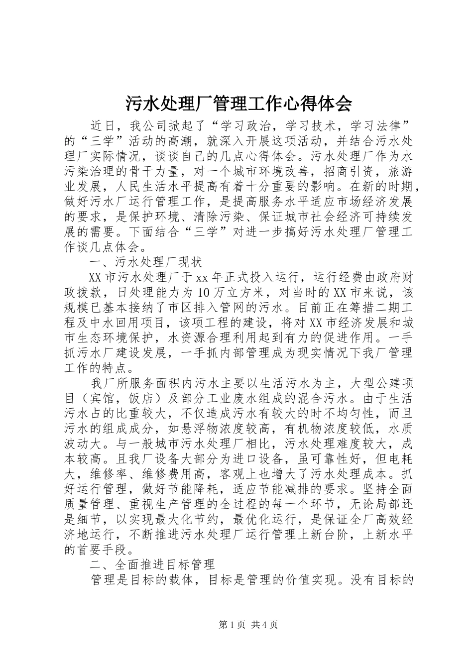 污水处理厂管理工作心得体会_第1页