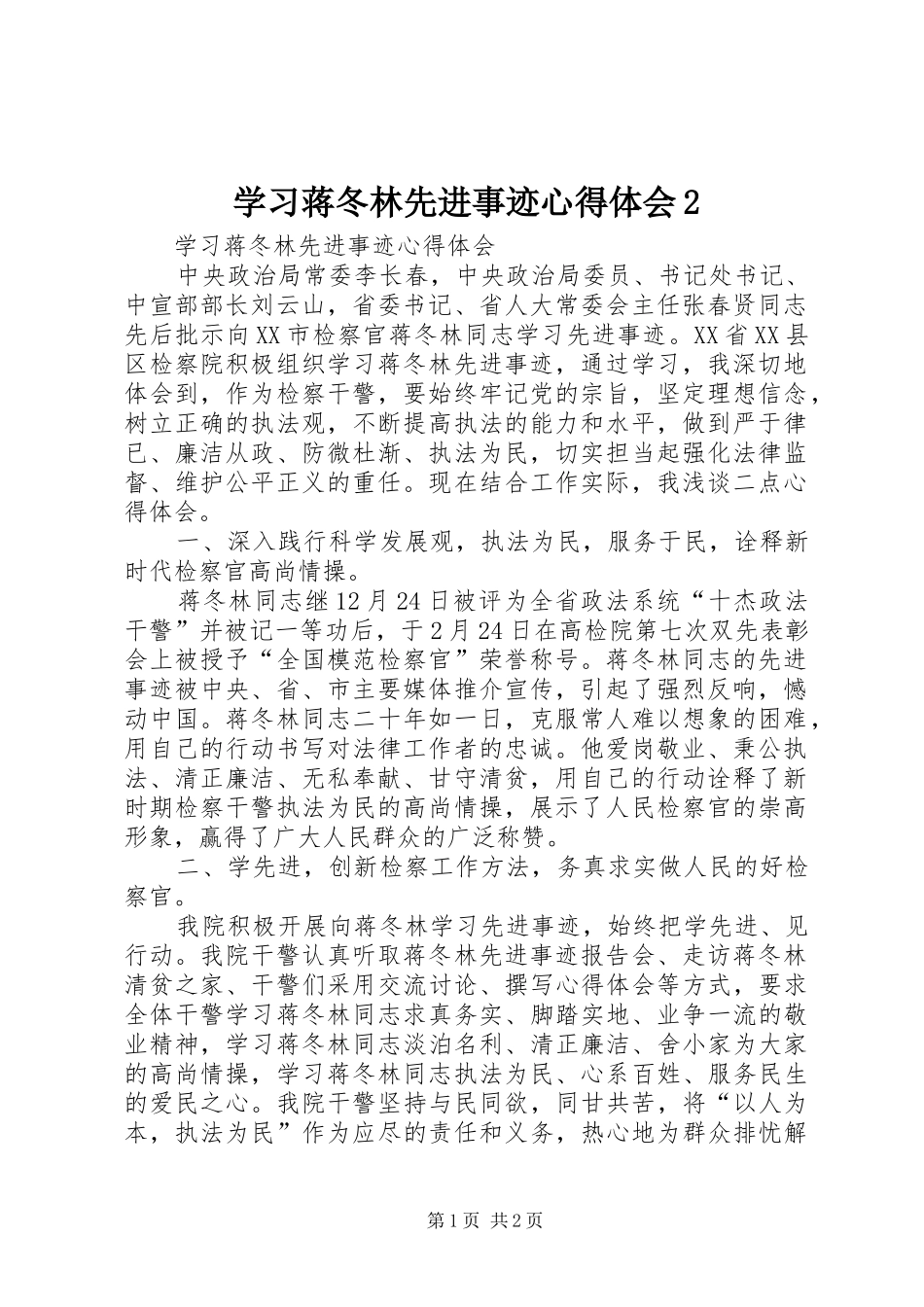 学习蒋冬林先进事迹心得体会2 (2)_第1页