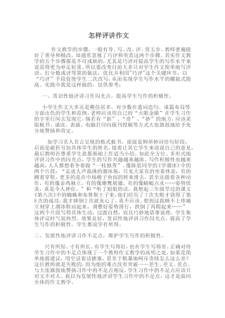 怎样评讲作文