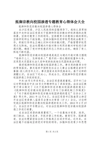 抵御宗教向校园渗透专题教育心得体会大全