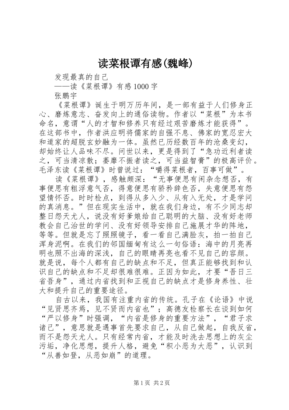 读菜根谭有感(魏峰)_第1页