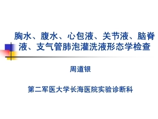 胸水、腹水、心包液、关节液、脑脊液、支气管肺泡灌洗液形态学检查