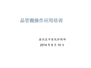 品管圈操作运用