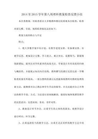 2014——2015第一学期理科第八周教案检查反馈小结