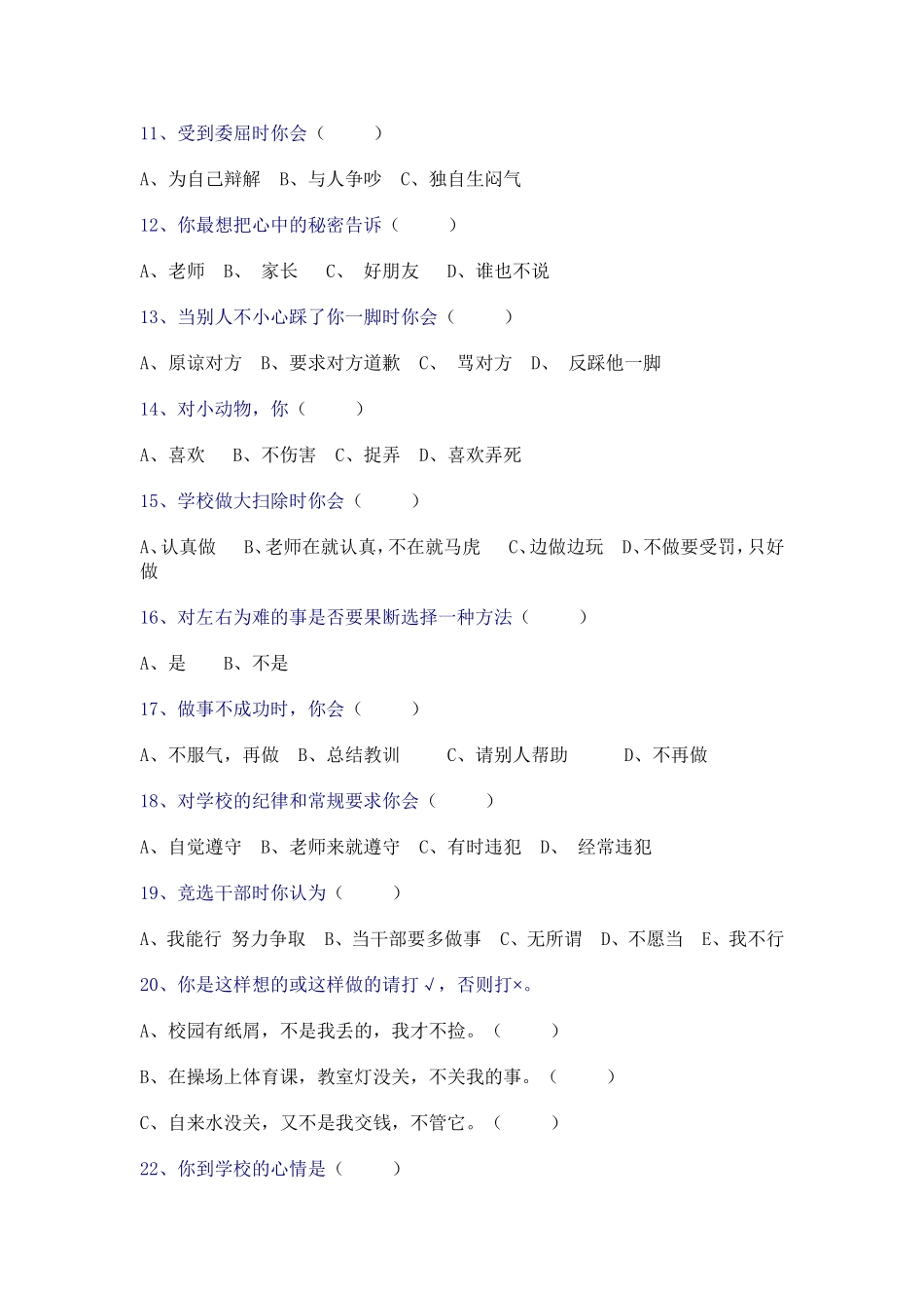 小学生心理健康调查问卷 (2)_第2页