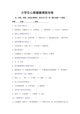 小学生心理健康调查问卷 (2)