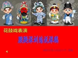 花鼓戏训练说课_花鼓戏训练说课