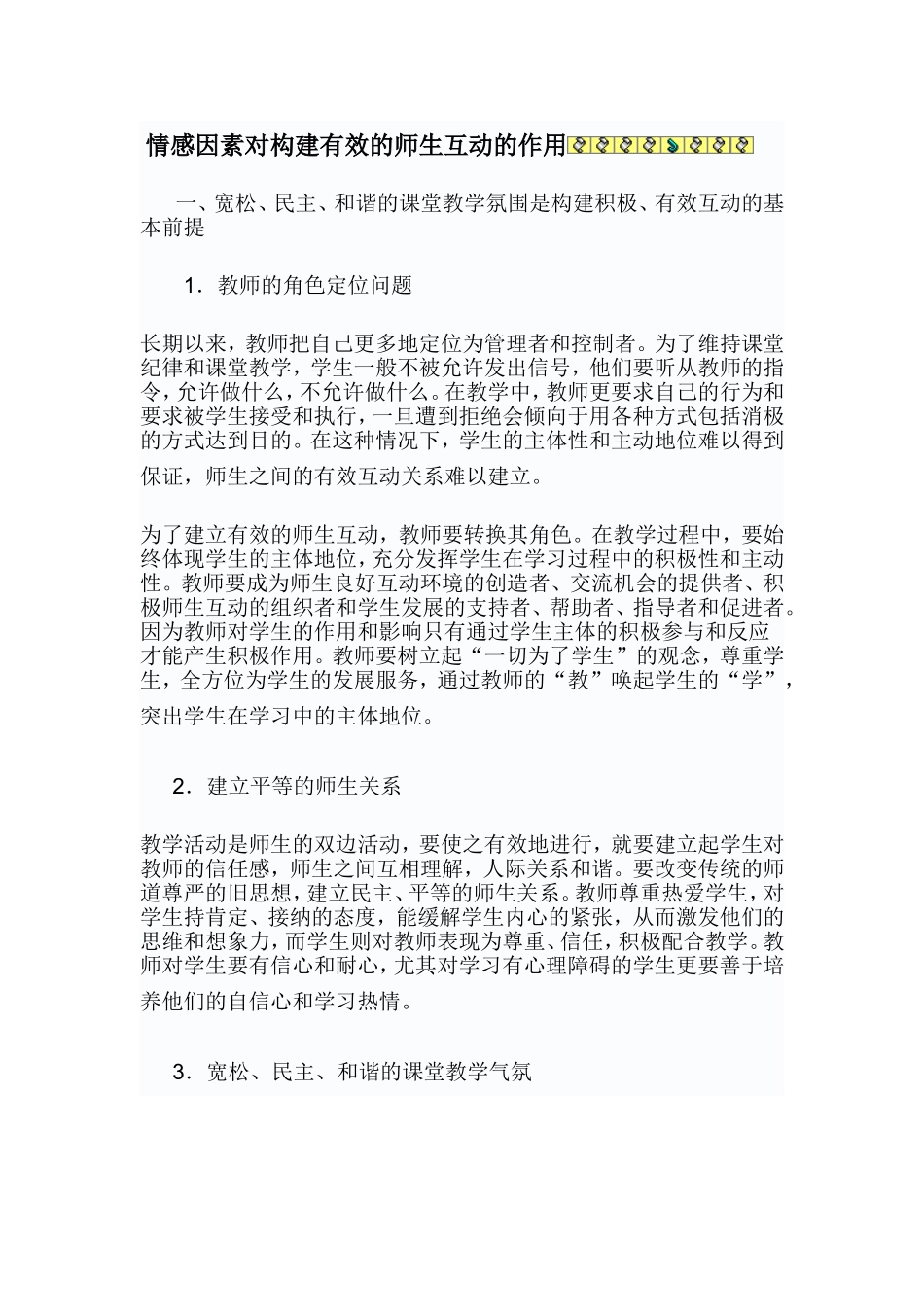 情感因素对构建有效的师生互动的作用_第1页