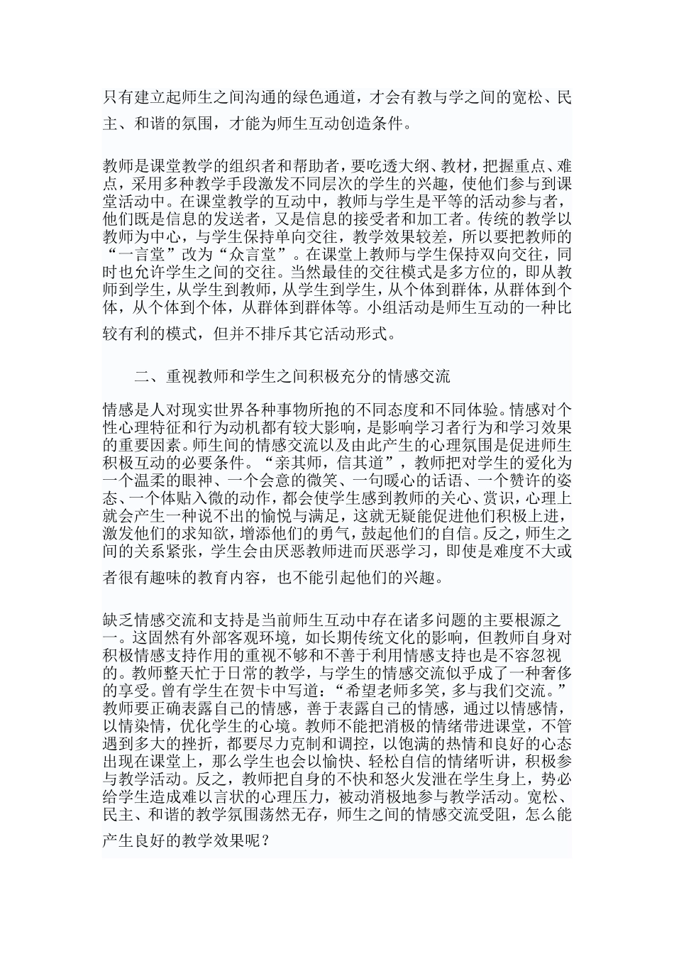 情感因素对构建有效的师生互动的作用_第2页
