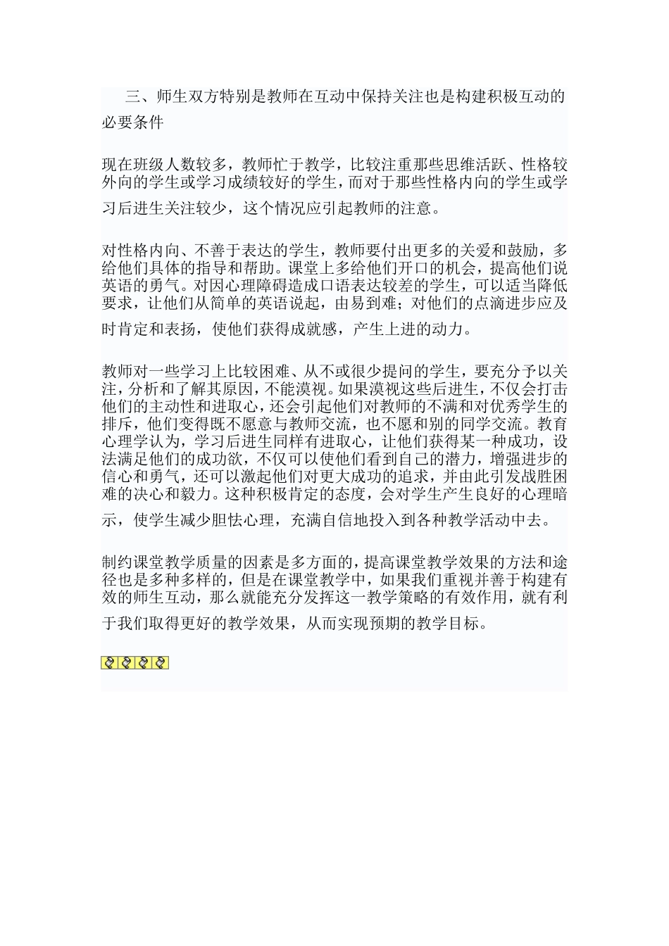 情感因素对构建有效的师生互动的作用_第3页