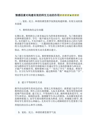 情感因素对构建有效的师生互动的作用