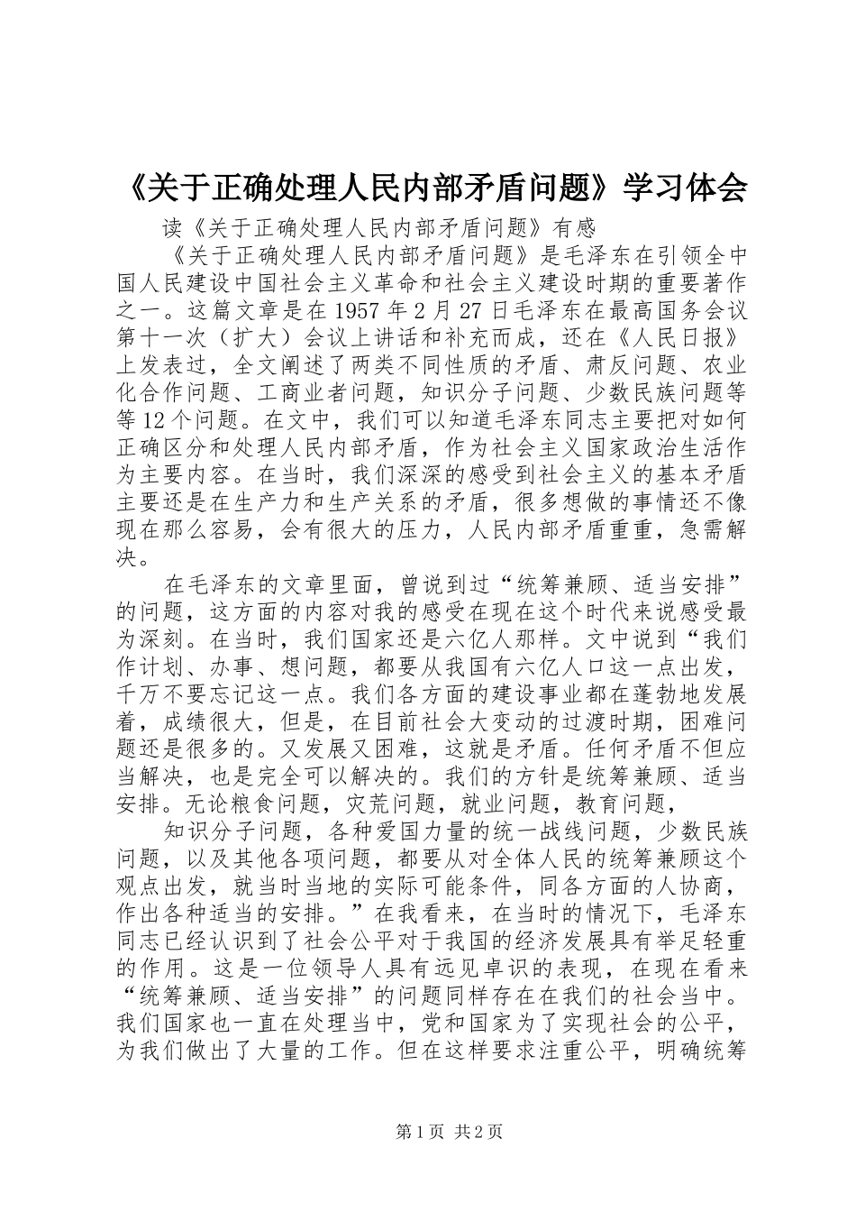 《关于正确处理人民内部矛盾问题》学习体会_第1页