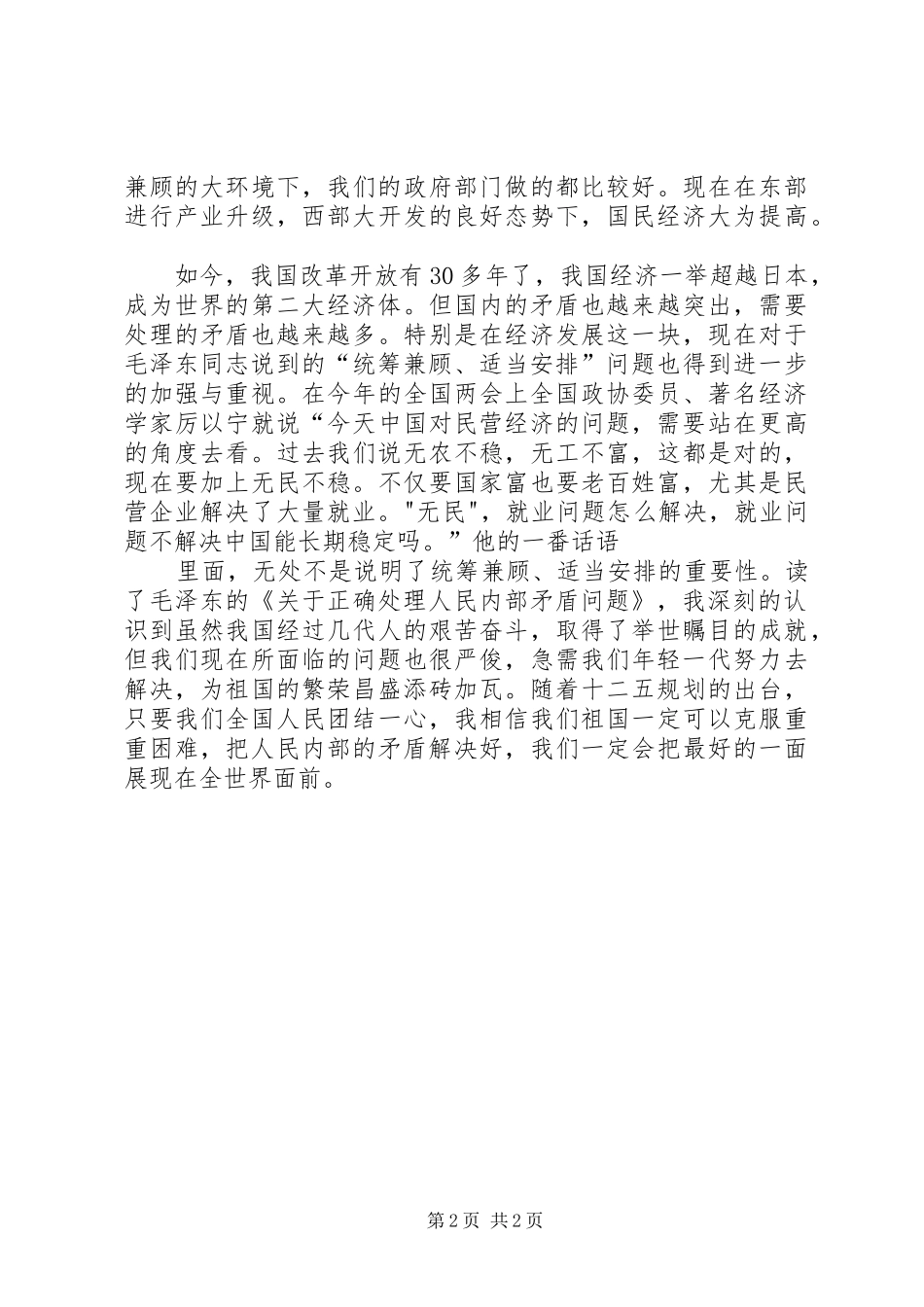 《关于正确处理人民内部矛盾问题》学习体会_第2页