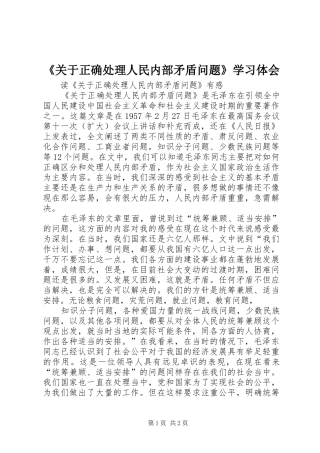 《关于正确处理人民内部矛盾问题》学习体会