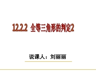 全等三角形的判定(SAS)1