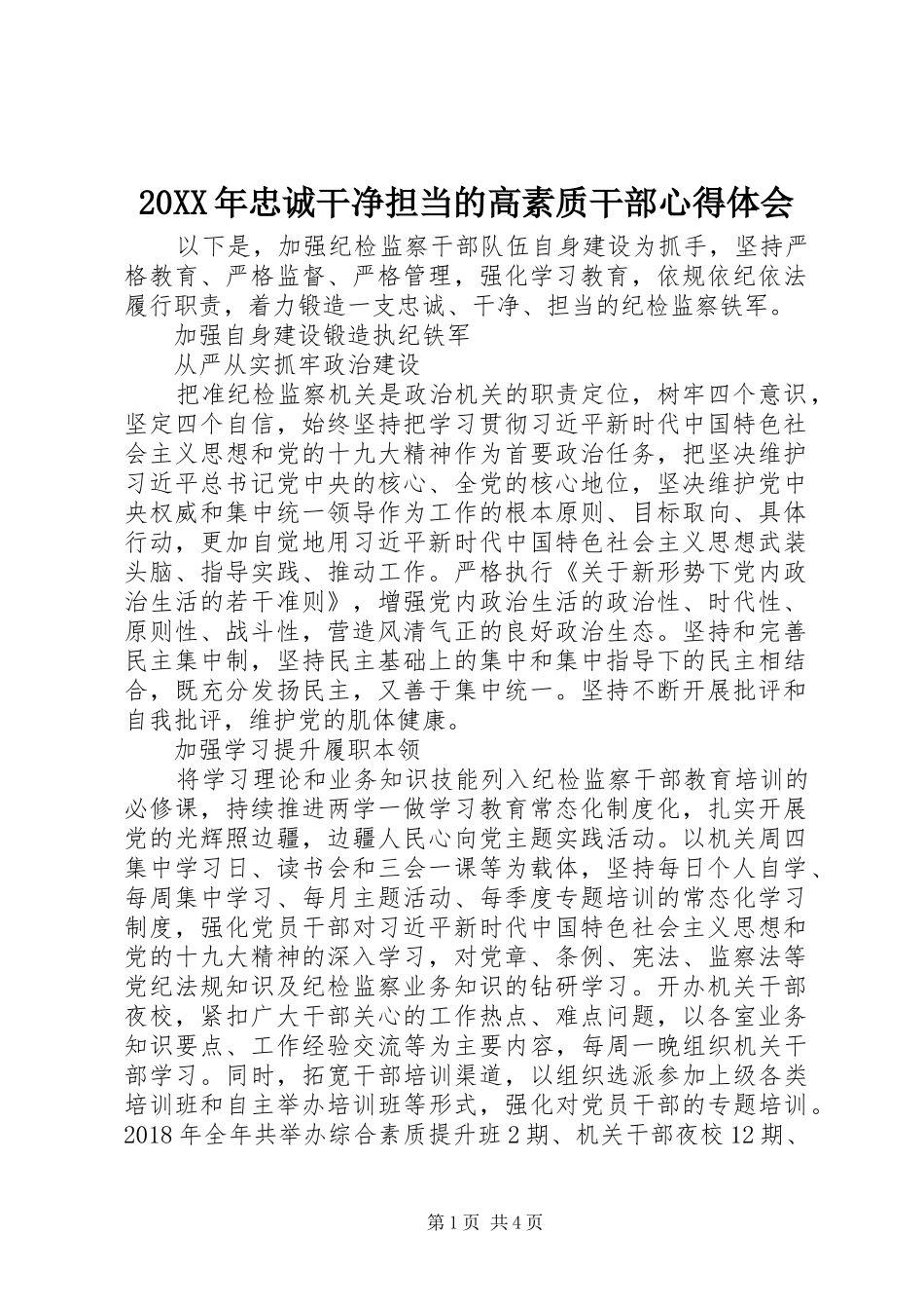 20XX年忠诚干净担当的高素质干部心得体会_第1页