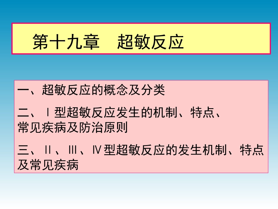 第十九章超敏反应_第3页