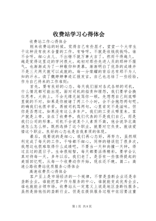 收费站学习心得体会