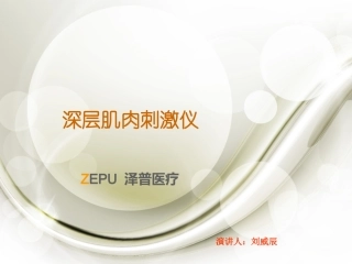 深层肌肉刺激仪