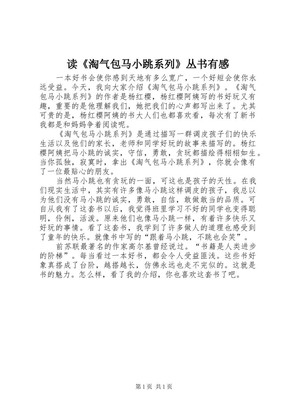 读《淘气包马小跳系列》丛书有感_第1页
