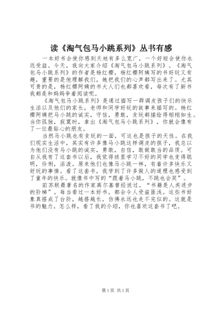 读《淘气包马小跳系列》丛书有感