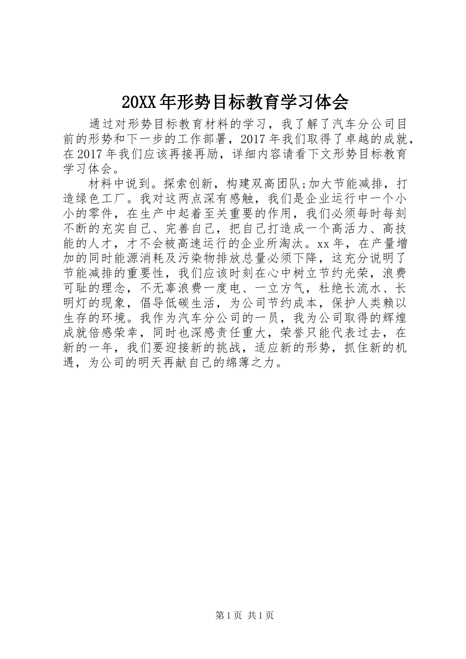 20XX年形势目标教育学习体会_第1页