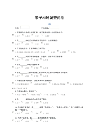亲子沟通调查问卷
