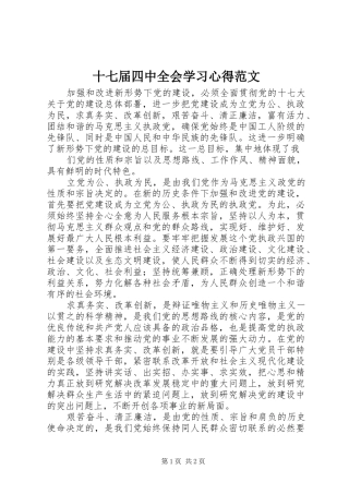 十七届四中全会学习心得范文